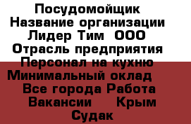 Посудомойщик › Название организации ­ Лидер Тим, ООО › Отрасль предприятия ­ Персонал на кухню › Минимальный оклад ­ 1 - Все города Работа » Вакансии   . Крым,Судак